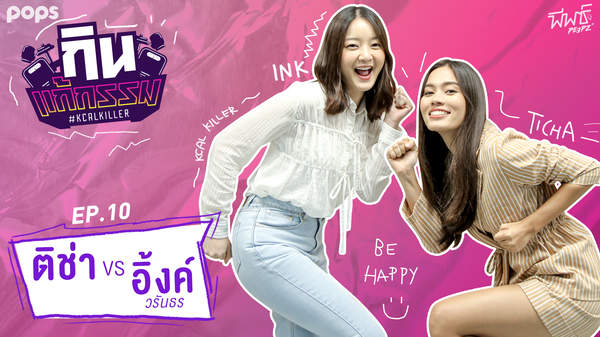 ติช่า VS อิ้งค์ วรันธร | กิน-แก้-กรรม Kcal Killer