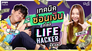 เทคนิคซ่อนเงินสไตล์ Life Hacker | Life Hacker