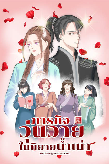 ภารกิจวุ่นวายในนิยายน้ำเน่า | The Protagonist Anticlub ภารกิจวุ่นวายในนิยายน้ำเน่า | The Protagonist Anticlub