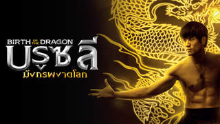 บรูซ ลี มังกรผงาดโลก | Birth of The Dragon