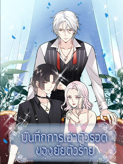 บันทึกการเอาตัวรอดของยัยตัวร้าย | Villainess's Survival Diary บันทึกการเอาตัวรอดของยัยตัวร้าย | Villainess's Survival Diary