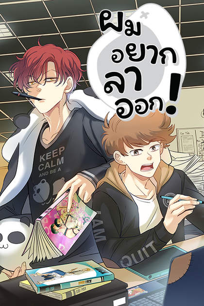 ผมอยากลาออก! | Boss, I want to quit! ผมอยากลาออก! | Boss, I want to quit!