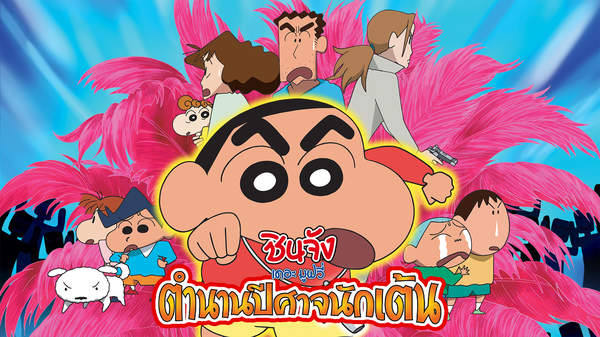ชินจัง เดอะมูฟวี่ ตำนานปีศาจนักเต้น Crayon Shinchan