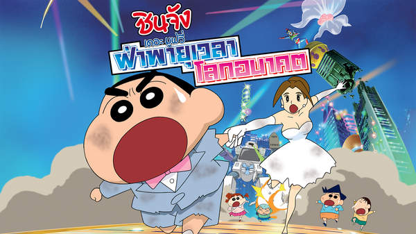 Crayon Shin Chan Super Dimension The Storm Called My Bride