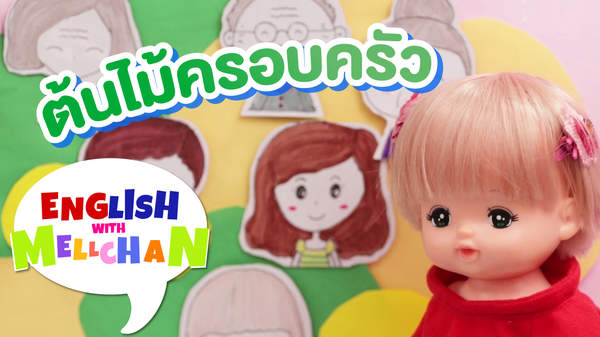 เรียนภาษาอังกฤษไปกับเมลจัง ตอน ต้นไม้ครอบครัว | Pops