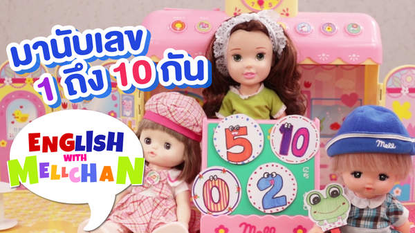 เรียนภาษาอังกฤษไปกับเมลจัง ตอน มานับเลข 1 ถึง 10 กัน | Pops