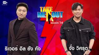 Take Me Out Thailand ep.23 S14