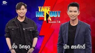 Take Me Out Thailand ep.24 S14