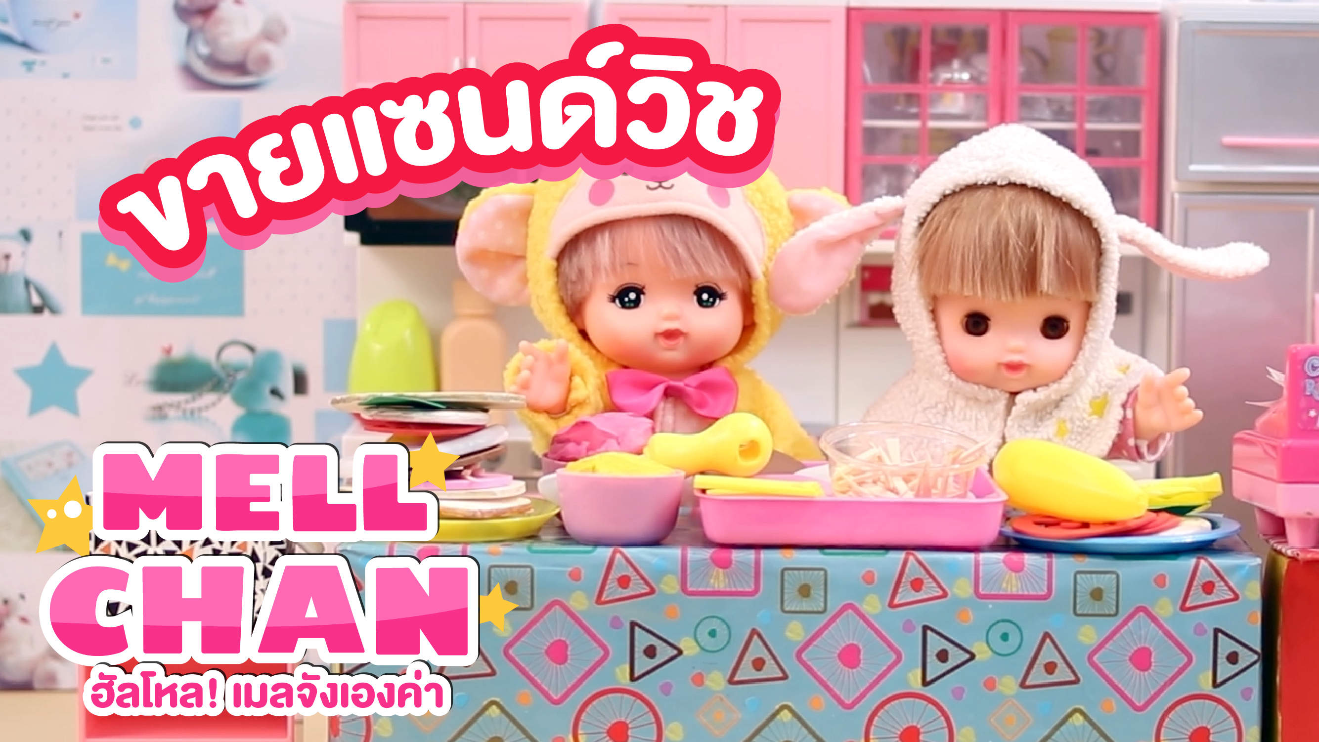 ฮ ลโหล เมลจ งเองค า ตอน ขายแซนด ว ช