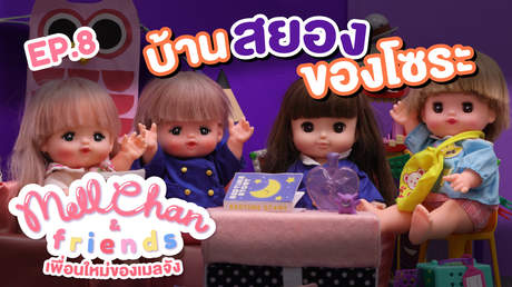 เพ อนใหม ของเมลจ ง ตอน เมลจ งกล บมาแล ว