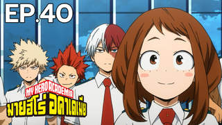 My Hero Academia ตอนที่ 40
