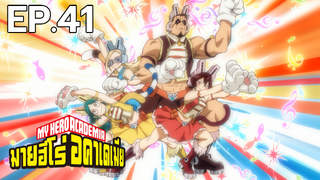 My Hero Academia ตอนที่ 41