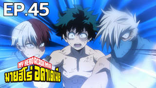 My Hero Academia ตอนที่ 45