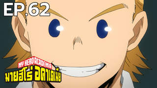 My Hero Academia ตอนที่ 62