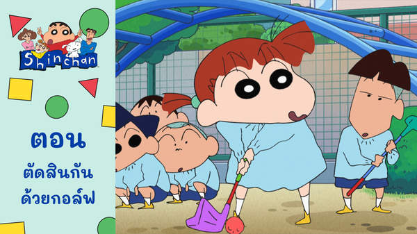ชินจังจอมแก่น ตอน ตัดสินกันด้วยกอล์ฟ | POPS Kids ชินจังจอมแก่น ตอน ตัดสินกันด้วยกอล์ฟ | POPS Kids