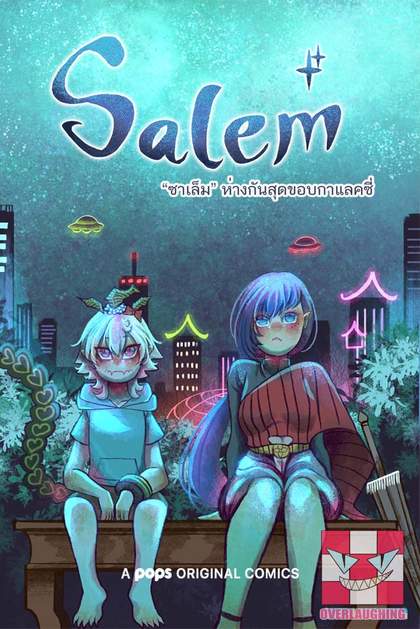 ซาเล็ม ห่างกันสุดขอบกาแลคซี่ | Salem