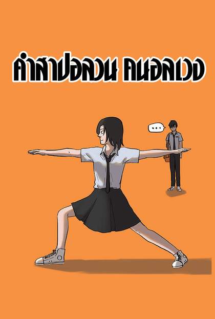 คำสาปอลวนคนอลเวง | Badluck คำสาปอลวนคนอลเวง | Badluck