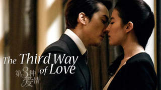 หนทางใจปรารถนา | The Third Way Of Love