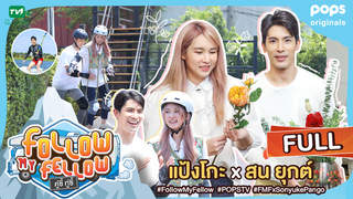 คู่ซี้ ทู่ซี้ | Follow My Fellow ตอนที่ 29