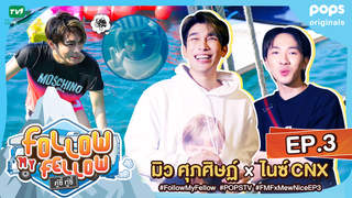 คู่ซี้ ทู่ซี้ | Follow My Fellow ตอนที่ 3