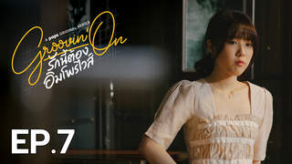รักนี้ต้องอิมโพรไวส์ ตอนที่ 7 : Goodbye Pork Pie Hat