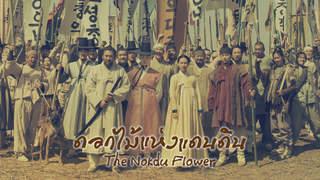 ดอกไม้แห่งแดนดิน | The Nokdu Flower